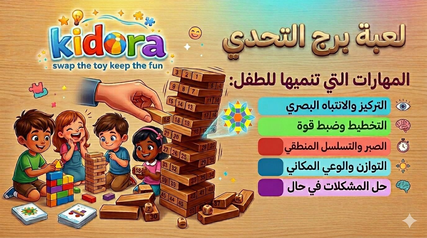 لعبة برج التحدي